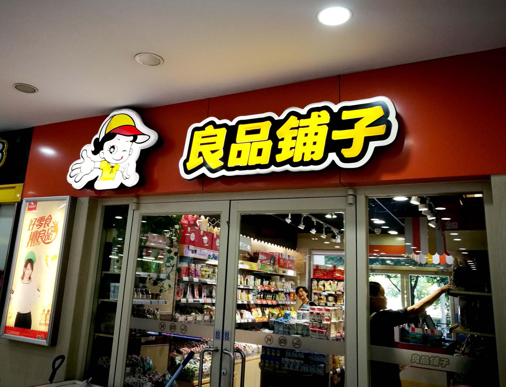 良品鋪?zhàn)覫PO過(guò)會(huì) 食品問(wèn)題或?qū)⒊蔀樯鲜泻蟮暮诵奶魬?zhàn)？